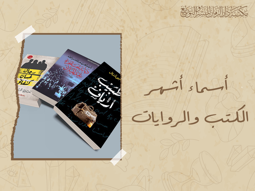 اسماء اشهر الكتب والروايات